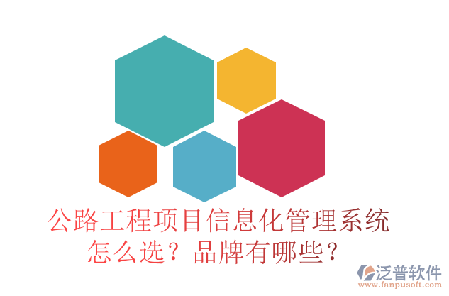 公路工程項目信息化管理系統(tǒng)怎么選？品牌有哪些？