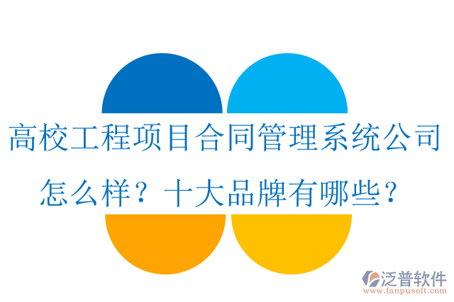 高校工程項(xiàng)目合同管理系統(tǒng)公司怎么樣？十大品牌有哪些？