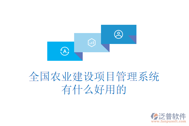 全國農業(yè)建設項目管理系統(tǒng)有什么好用的