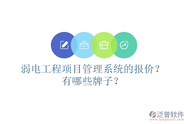 弱電工程項(xiàng)目管理系統(tǒng)的報(bào)價(jià)？有哪些牌子？
