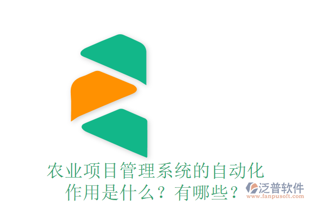 農(nóng)業(yè)項(xiàng)目管理系統(tǒng)的自動(dòng)化作用是什么？有哪些？