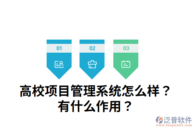 高校項(xiàng)目管理系統(tǒng)怎么樣？有什么作用？