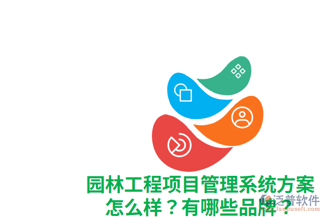 園林工程項(xiàng)目管理系統(tǒng)方案怎么樣？有哪些品牌？