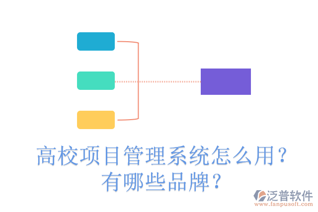 高校項目管理系統(tǒng)怎么用？有哪些品牌？
