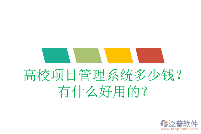 高校項(xiàng)目管理系統(tǒng)多少錢？有什么好用的？