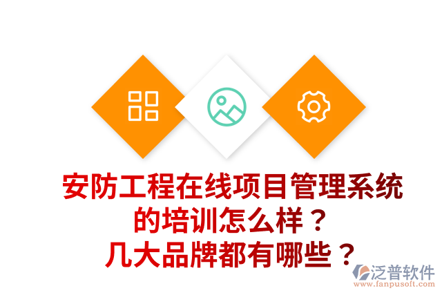安防工程在線項目管理系統(tǒng)的培訓怎么樣？幾大品牌都有哪些？