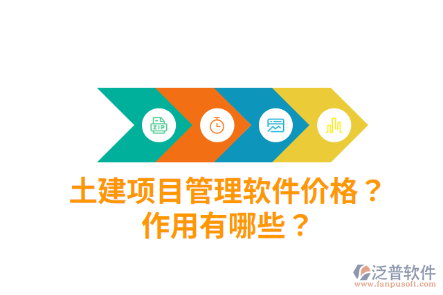 土建項目管理軟件價格？作用有哪些？