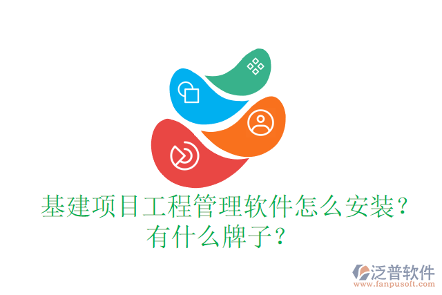  基建項(xiàng)目工程管理軟件怎么安裝？有什么牌子？
