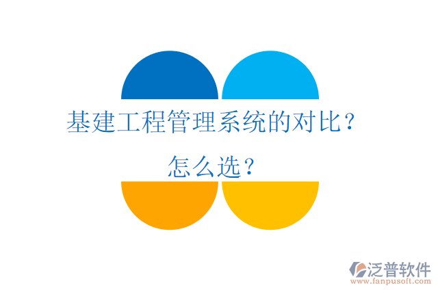 基建工程管理系統(tǒng)的對(duì)比？怎么選？
