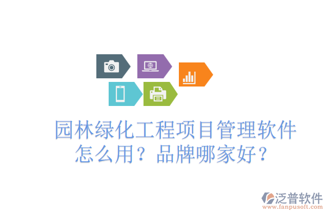 園林綠化工程項目管理軟件怎么用？品牌哪家好？