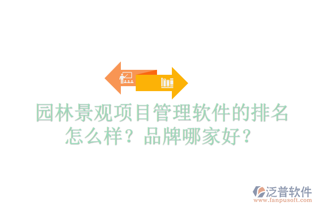 園林景觀項目管理軟件的排名怎么樣？品牌哪家好？  