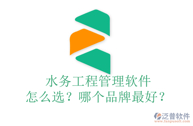 水務(wù)工程管理軟件怎么選？哪個(gè)品牌最好？	