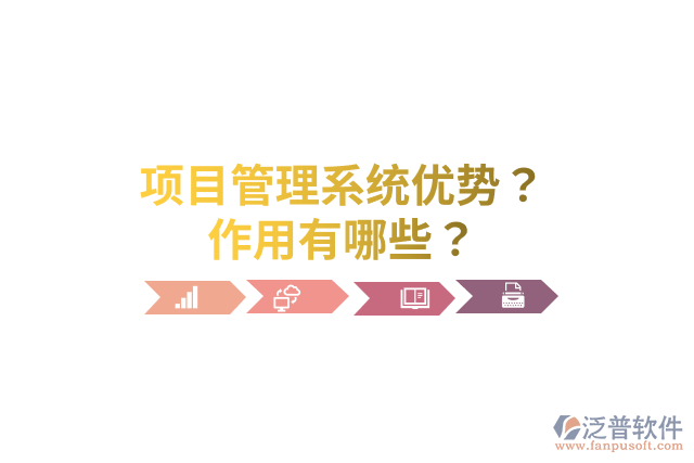 項目管理系統(tǒng)優(yōu)勢？作用有哪些？