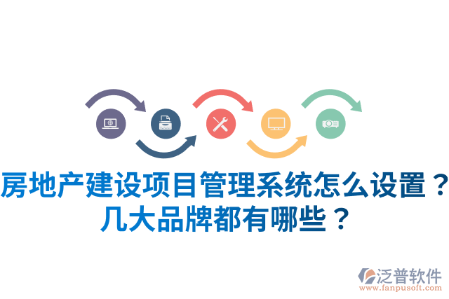 房地產(chǎn)建設項目管理系統(tǒng)怎么設置？幾大品牌都有哪些？
