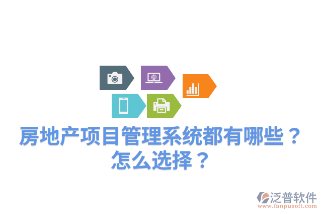 房地產(chǎn)項目管理系統(tǒng)都有哪些？怎么選擇？