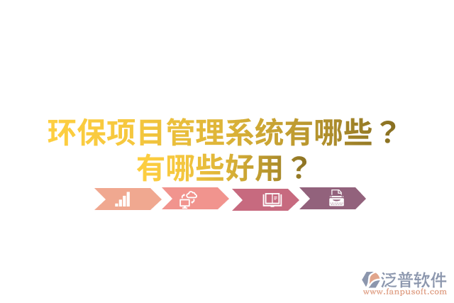 環(huán)保項目管理系統(tǒng)有哪些？有哪些好用？