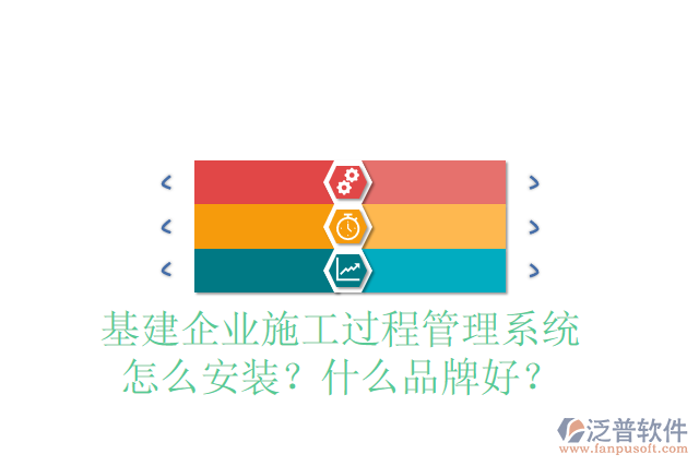 基建企業(yè)施工過程管理系統(tǒng)怎么安裝？什么品牌好？
