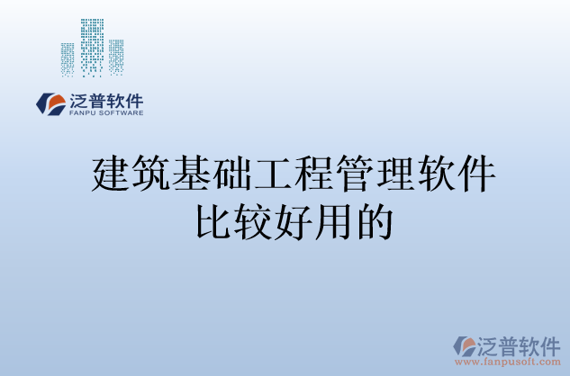 建筑基礎工程管理軟件比較好用的