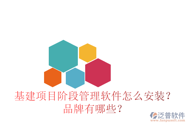 基建項目階段管理軟件怎么安裝？品牌有哪些？