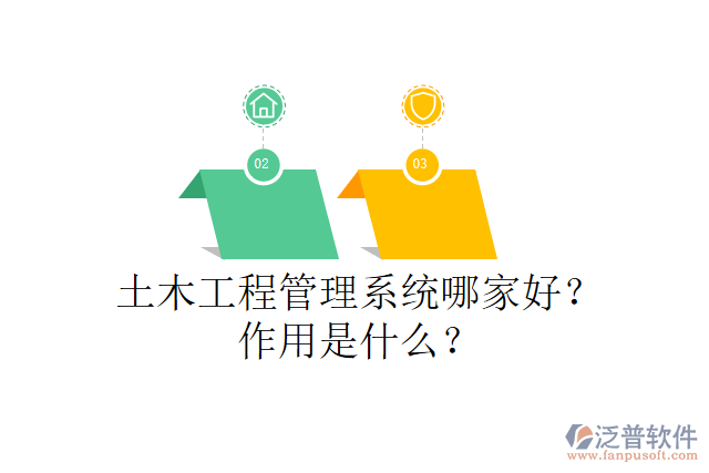 土木工程管理系統(tǒng)哪家好？作用是什么？