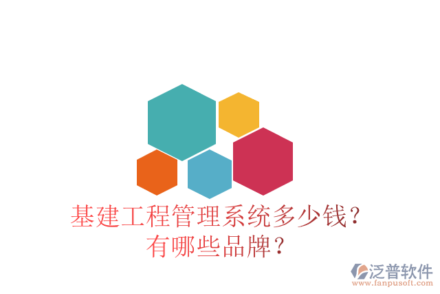 基建工程管理系統(tǒng)多少錢(qián)？有哪些品牌？