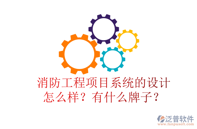 消防工程項(xiàng)目系統(tǒng)的設(shè)計(jì)怎么樣？有什么牌子？
