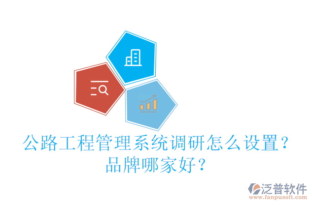 公路工程管理系統(tǒng)調(diào)研怎么設(shè)置？品牌哪家好？