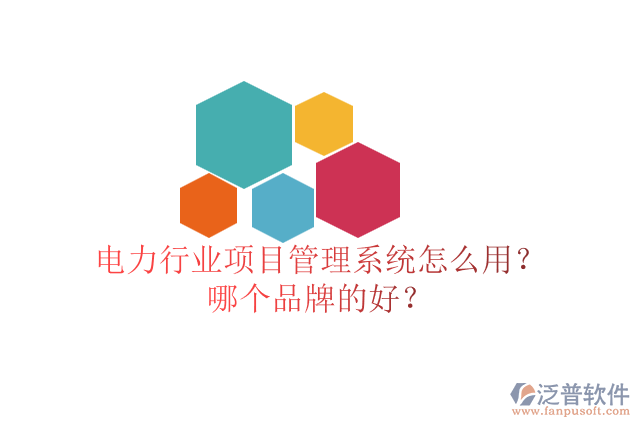 電力行業(yè)項(xiàng)目管理系統(tǒng)怎么用？哪個(gè)品牌的好？