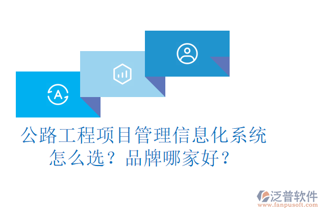 公路工程項目管理信息化系統(tǒng)怎么選？品牌哪家好？