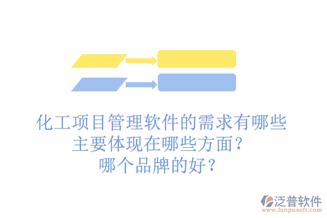 化工項目管理軟件的需求有哪些主要體現(xiàn)在哪些方面？哪個品牌的好？
