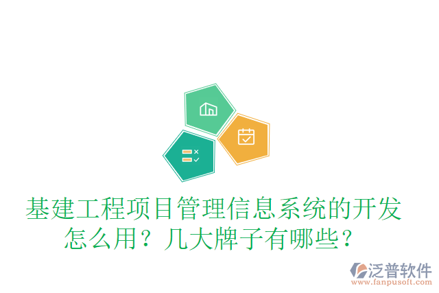 基建工程項目管理信息系統(tǒng)的開發(fā)怎么用？幾大牌子有哪些？