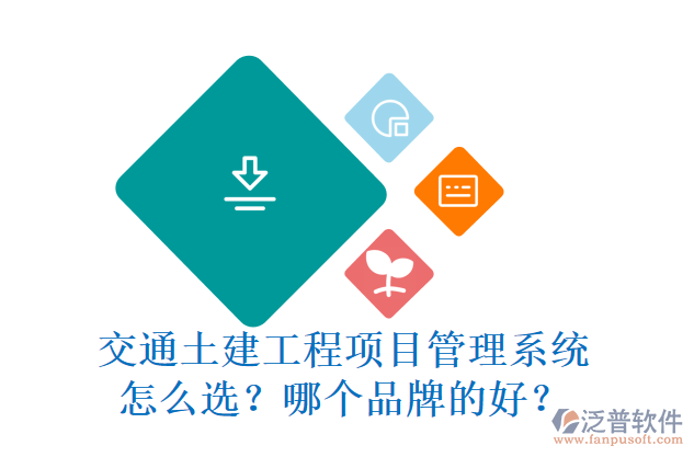 交通土建工程項目管理系統(tǒng)怎么選？哪個品牌的好？