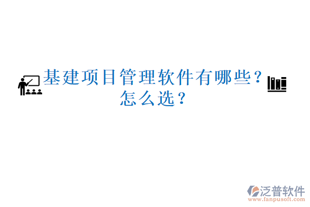 基建項目管理軟件有哪些？怎么選？