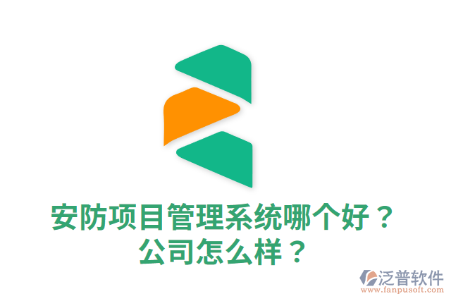 安防項目管理系統(tǒng)哪個好？公司怎么樣？