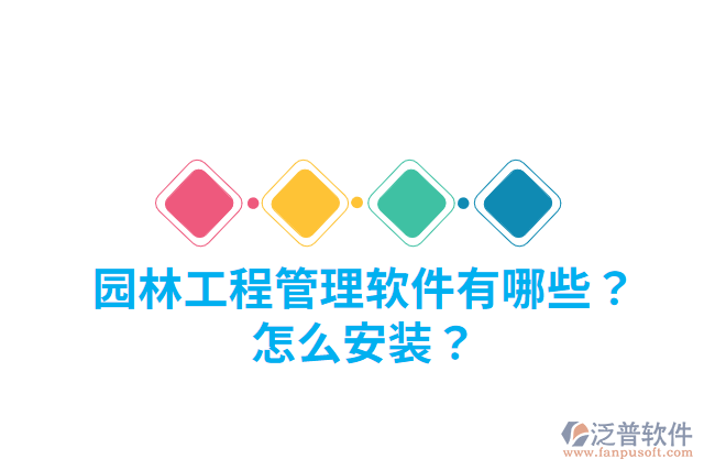 園林工程管理軟件有哪些？怎么安裝？