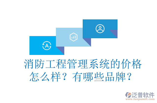 消防工程管理系統(tǒng)的價格怎么樣？有哪些品牌？	