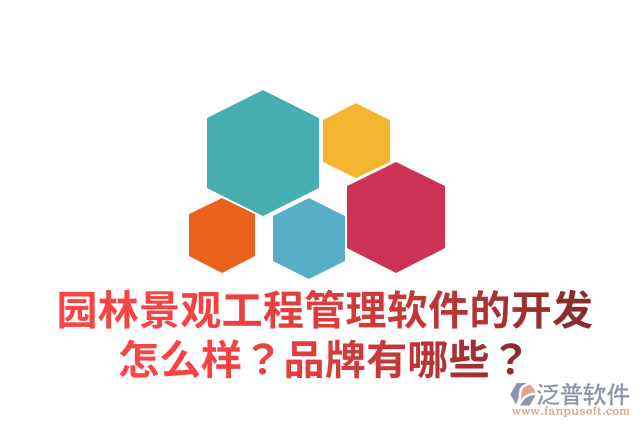 園林景觀工程管理軟件的開(kāi)發(fā)怎么樣？品牌有哪些？