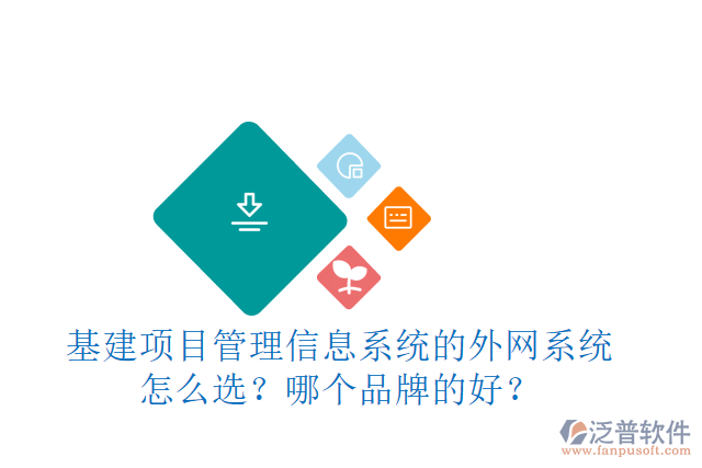 基建項(xiàng)目管理信息系統(tǒng)的外網(wǎng)系統(tǒng)怎么選？哪個品牌的好？