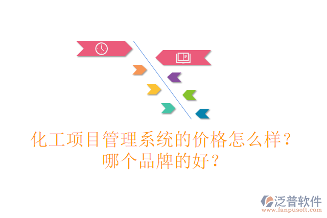 化工項(xiàng)目管理系統(tǒng)的價(jià)格怎么樣？哪個(gè)品牌的好？