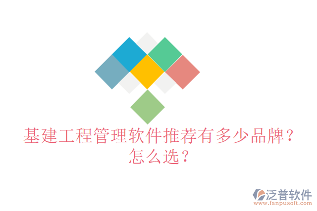基建工程管理軟件推薦有多少品牌？怎么選？