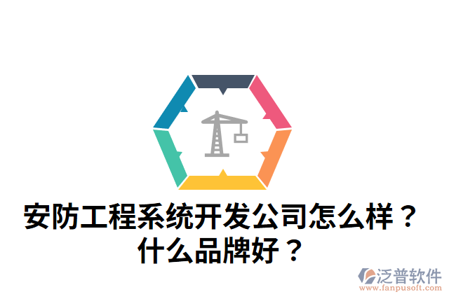 安防工程系統(tǒng)開發(fā)公司怎么樣？什么品牌好？