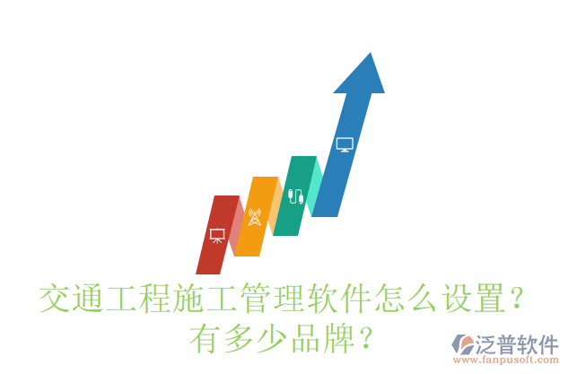 交通工程施工管理軟件怎么設(shè)置？有多少品牌？