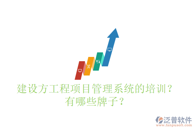 建設(shè)方工程項目管理系統(tǒng)的培訓？有哪些牌子？