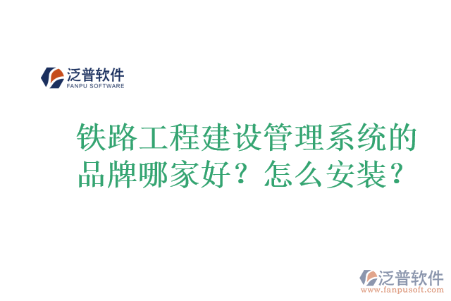 鐵路工程建設(shè)管理系統(tǒng)的品牌哪家好？怎么安裝？