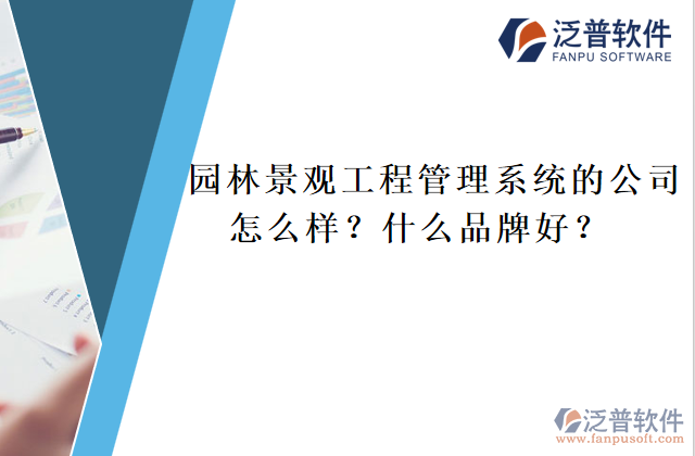 園林景觀工程管理系統(tǒng)的公司怎么樣？什么品牌好？	  