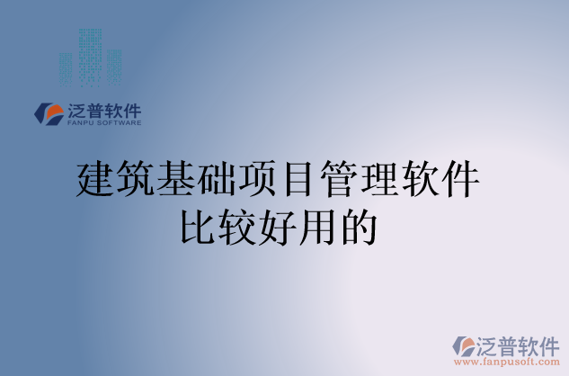 建筑基礎(chǔ)項目管理軟件比較好用的