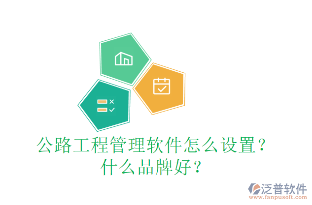 公路工程管理軟件怎么設(shè)置？什么品牌好？