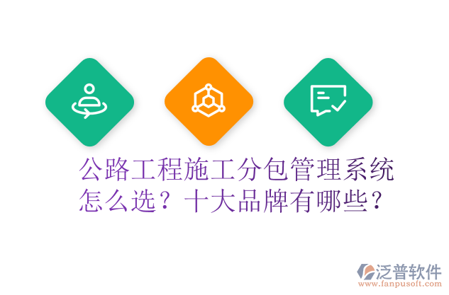 公路工程施工分包管理系統(tǒng)怎么選？十大品牌有哪些？