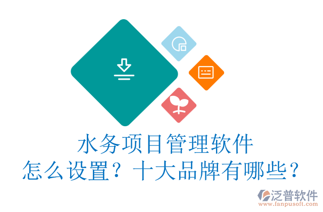 水務(wù)項(xiàng)目管理軟件怎么設(shè)置？十大品牌有哪些？