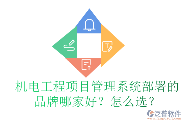 機電工程項目管理系統(tǒng)部署的品牌哪家好？怎么選？